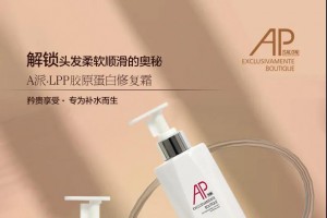 毛發(fā)救助 | A派優(yōu)品氨基酸修護(hù)霜 LPP